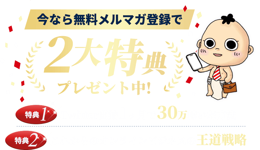 今なら無料メルマガ登録で2大特典プレゼント中！特典1、Twitter開始１ヶ月で30万稼いだ方法特典2、これからのオンラインビジネスの王道戦略